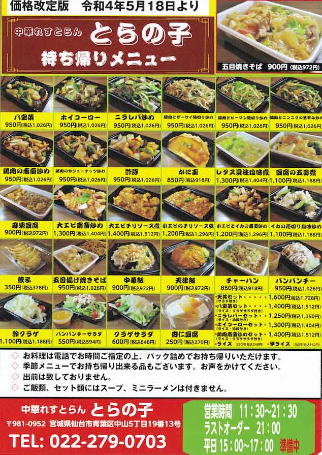 06-02_menu-takeout-toranoko